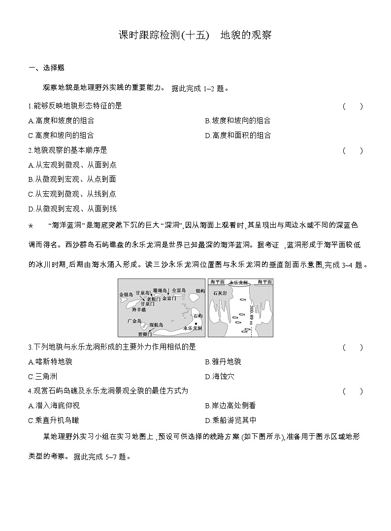 2025-2026学年高一地理（人教版）必修一课时跟踪检测(15)地貌的观察（Word附解析）第1页