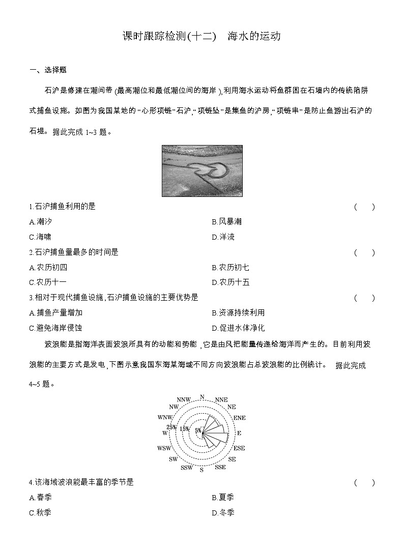 2025-2026学年高一地理（人教版）必修一课时跟踪检测(12)海水的运动（Word附解析）第1页