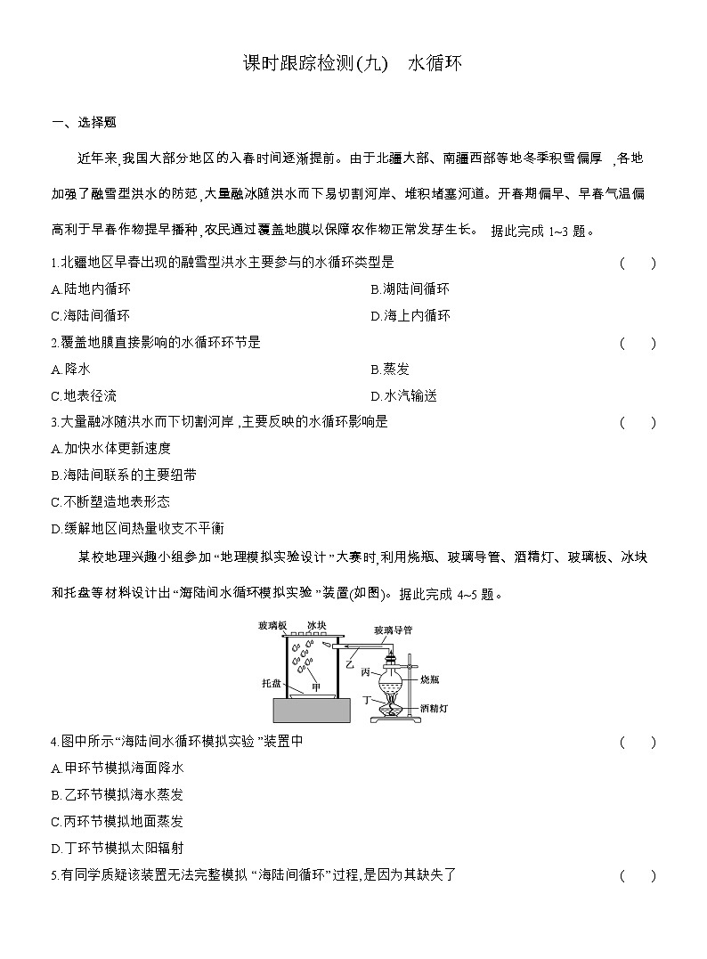 2025-2026学年高一地理（人教版）必修一课时跟踪检测(09)水循环（Word附解析）第1页
