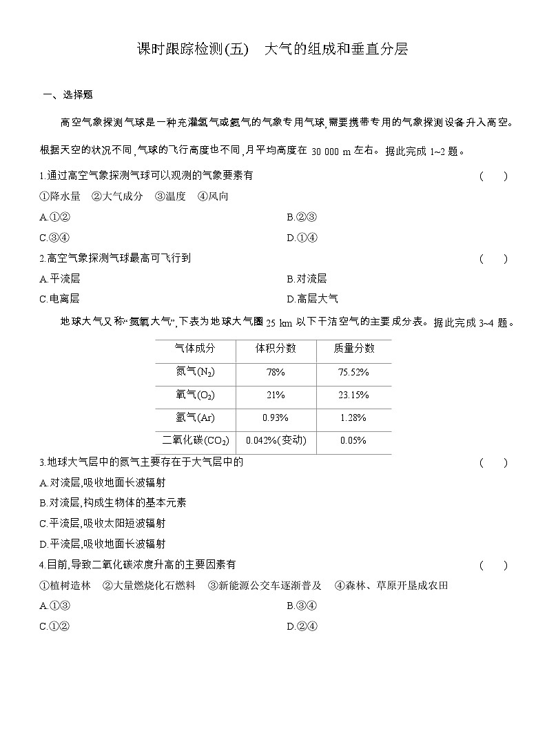 2025-2026学年高一地理（人教版）必修一课时跟踪检测(05)大气的组成和垂直分层（Word附解析）第1页