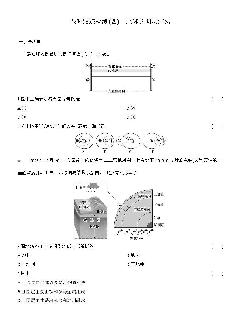 2025-2026学年高一地理（人教版）必修一课时跟踪检测(04)地球的圈层结构（Word附解析）第1页