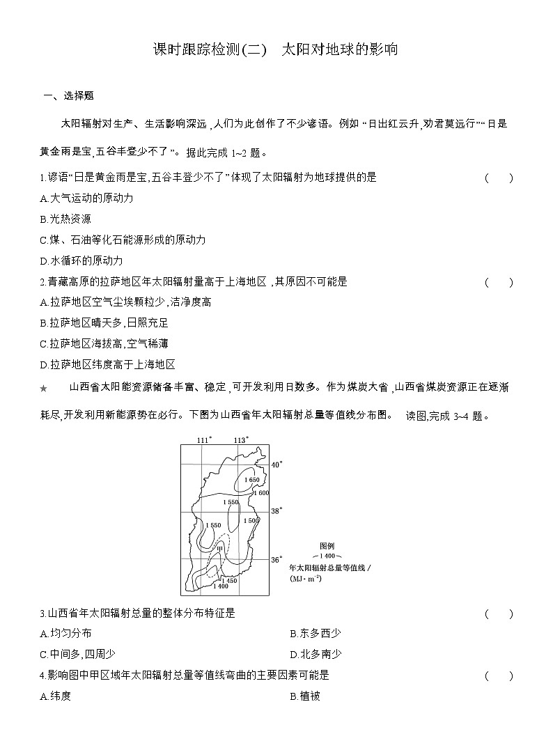 2025-2026学年高一地理（人教版）必修一课时跟踪检测(02)太阳对地球的影响（Word附解析）第1页
