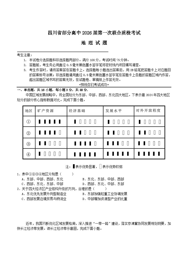 四川省部分高中2026届高三上学期第一次联合质检考试地理试题（Word版附答案）第1页