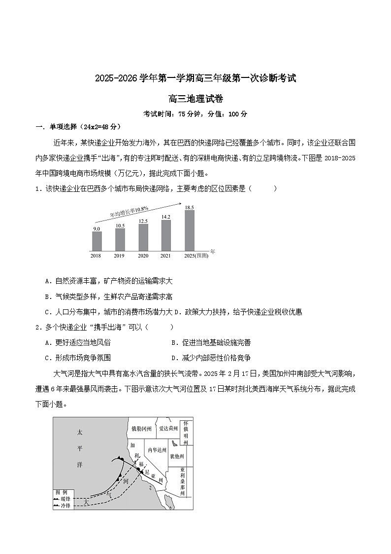 内蒙古巴彦淖尔市第一中学2026届高三上学期第一次诊断考试地理试题（Word版附答案）第1页