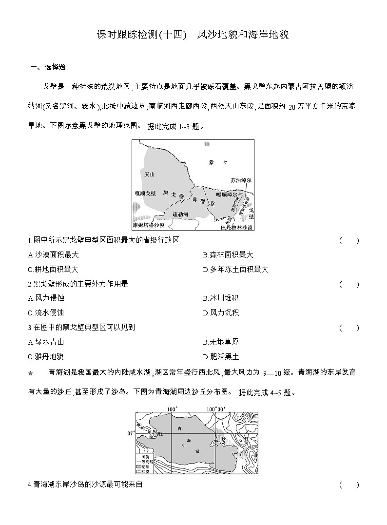 2025-2026学年高一地理（人教版）必修一课时跟踪检测(14)风沙地貌和海岸地貌（Word附解析）第1页