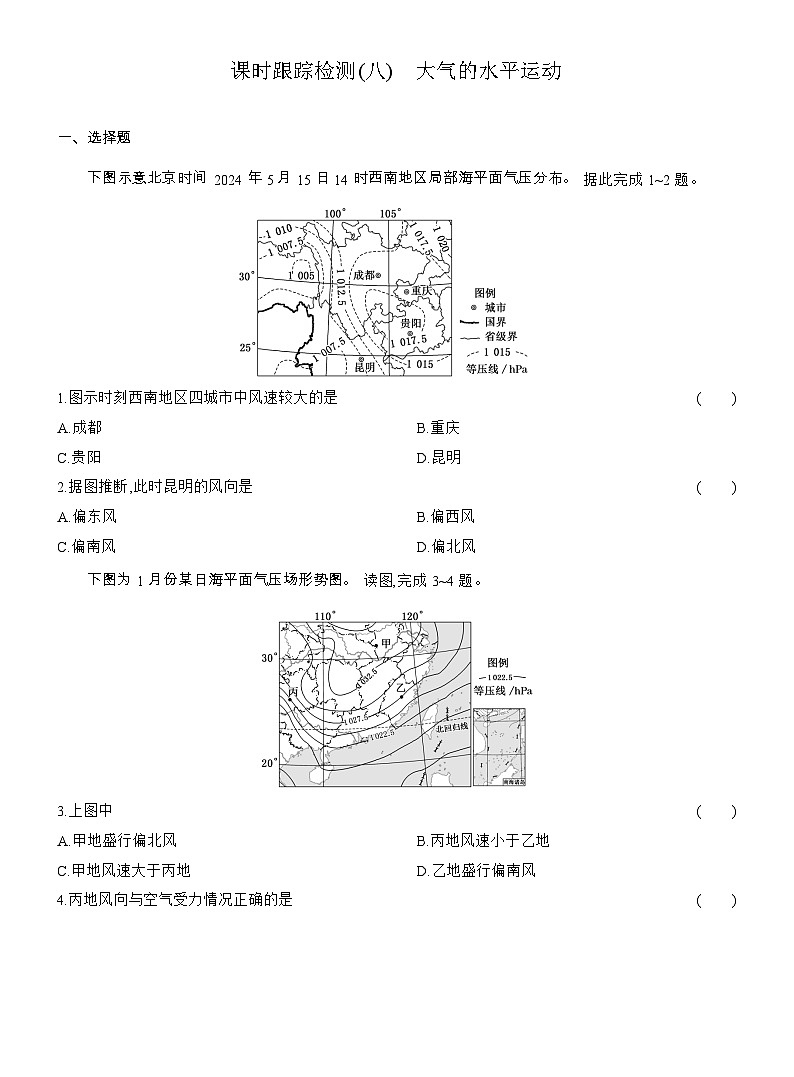 2025-2026学年高一地理（人教版）必修一课时跟踪检测(08)大气的水平运动（Word附解析）第1页
