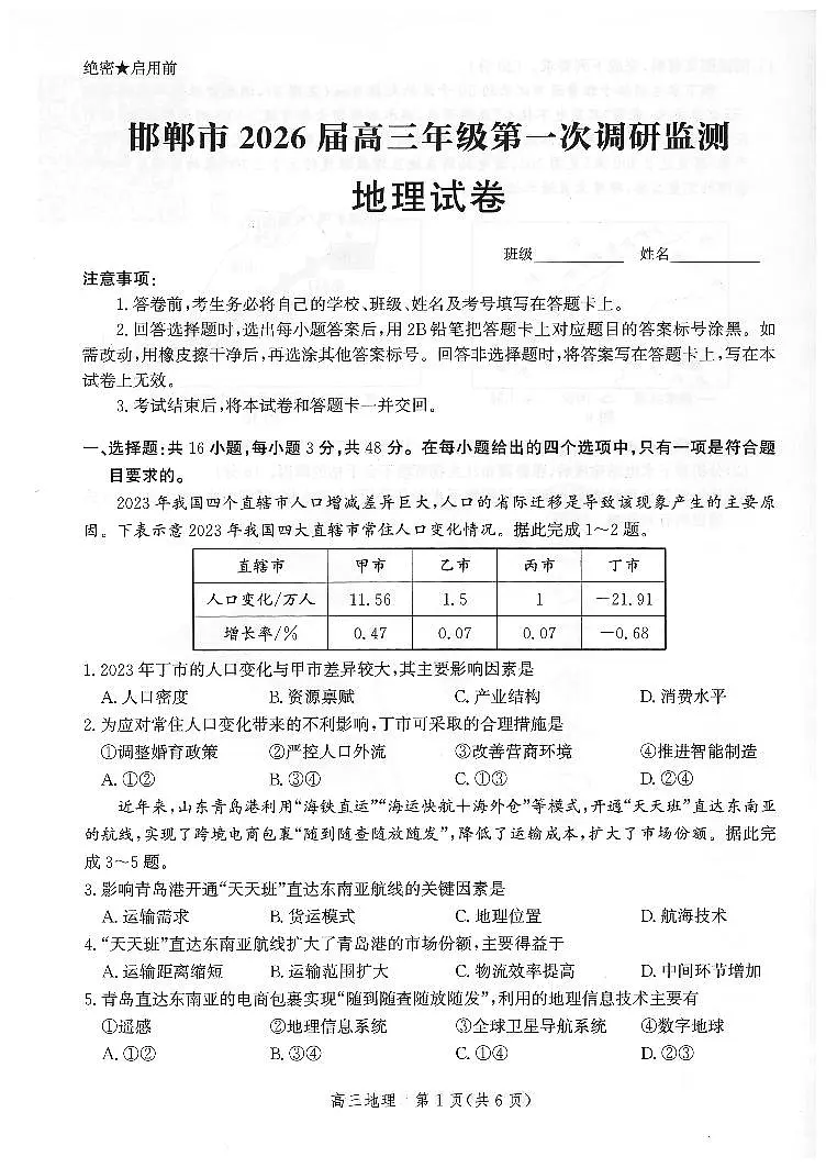 河北省邯郸市2025-2026学年高三上学期第一次调研监测地理试题第1页