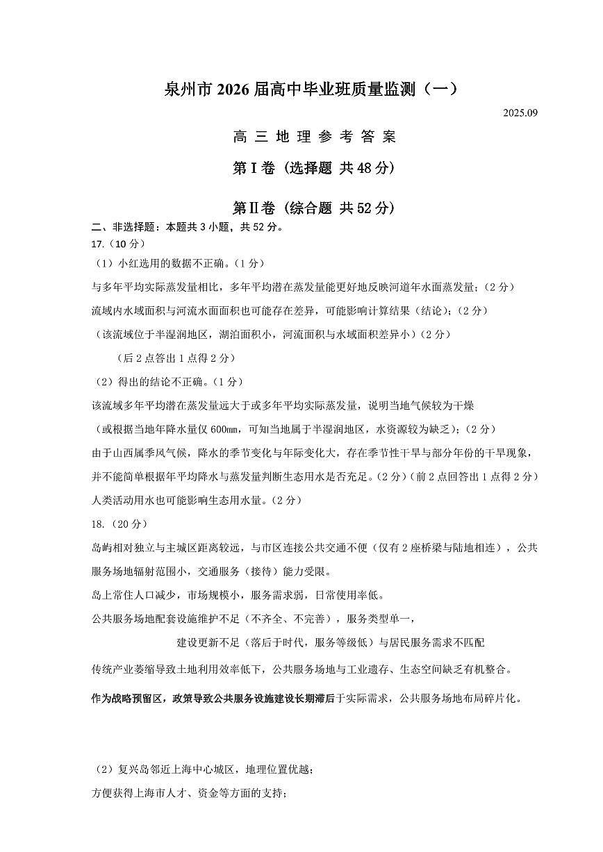 【地理答案】泉州市2026届高中毕业班质量监测(一)第1页