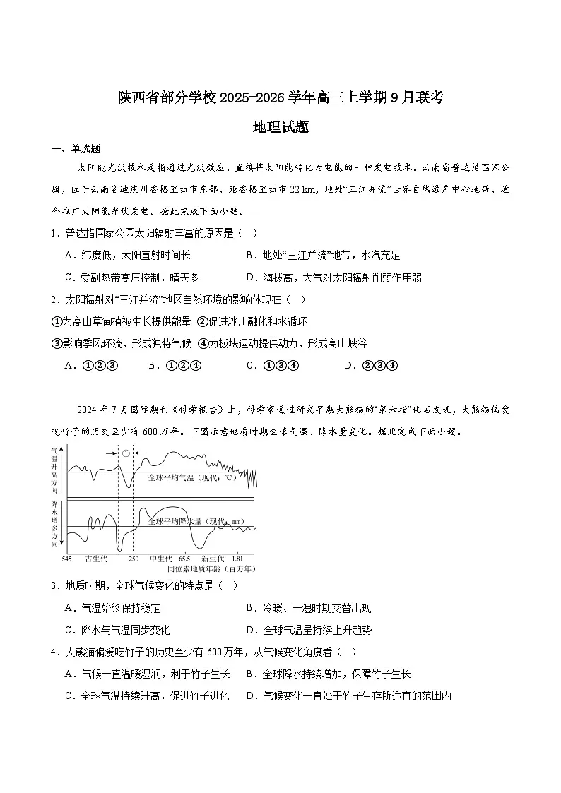 陕西省部分学校2026届高三上学期9月联考试题 地理 Word版含答案第1页