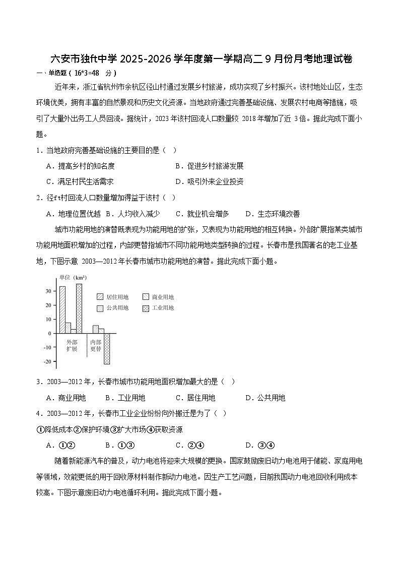 安徽省六安市独山中学2025-2026学年高二上学期9月月考地理试卷第1页