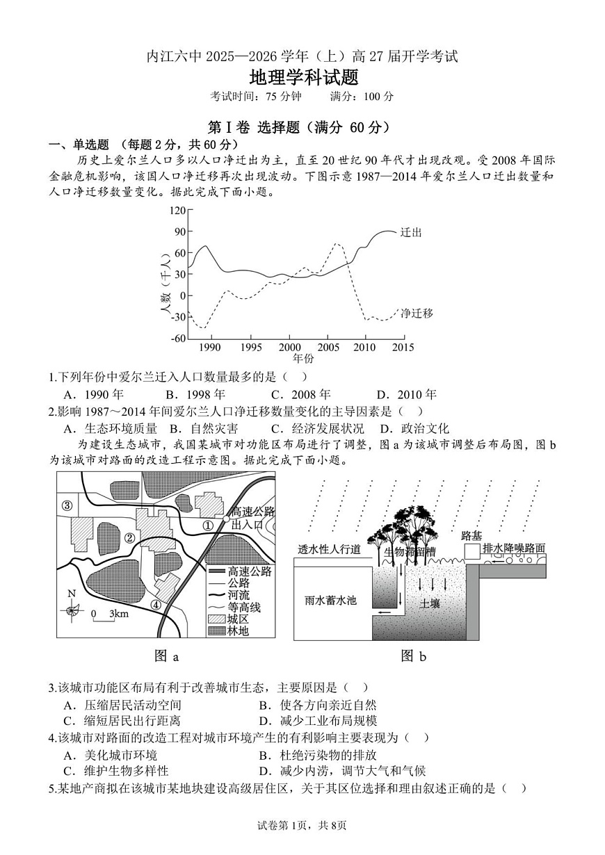 四川省内江市第六中学2025-2026学年高二上学期开学考试地理试卷第1页