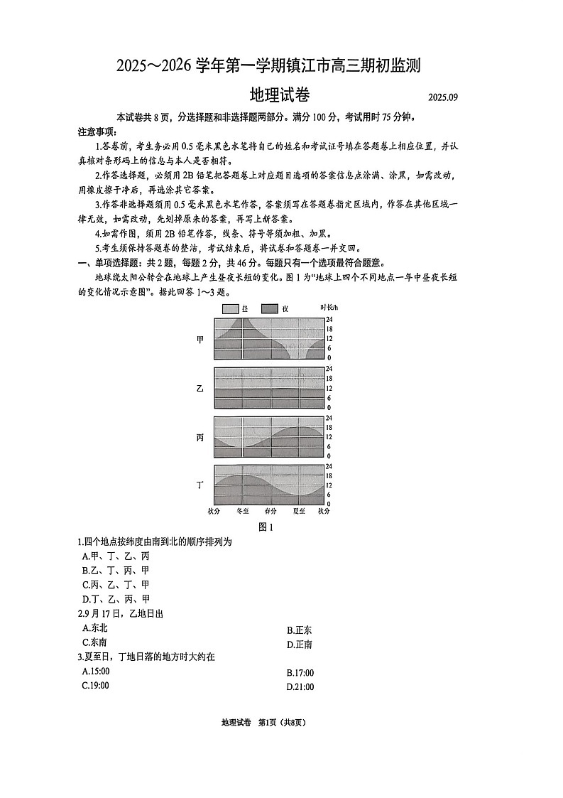 2025-2026 学年镇江市高三上第一学期9月月考地理试卷第1页