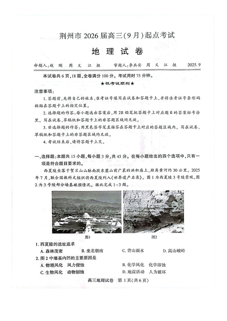 湖北省荆州市2026届高三上学期9月月考考试地理试卷第1页