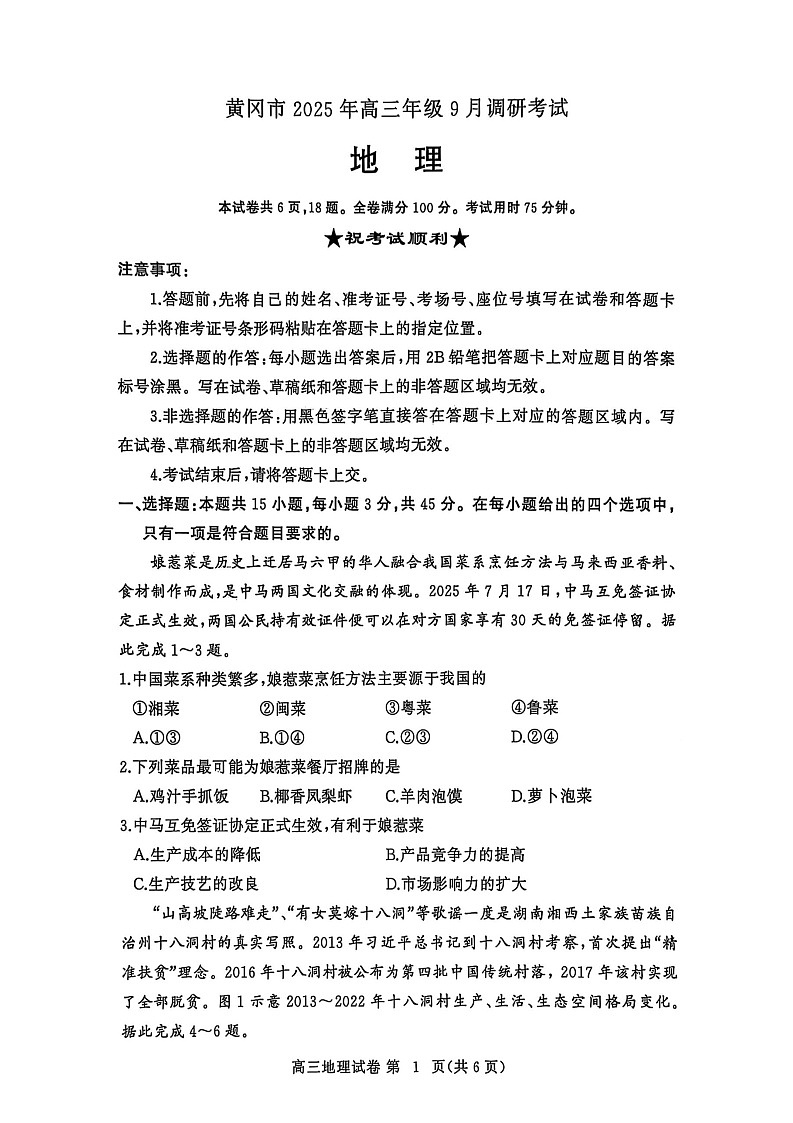 湖北省黄冈市2025-2026学年高三上学期9月月考考试地理试卷第1页