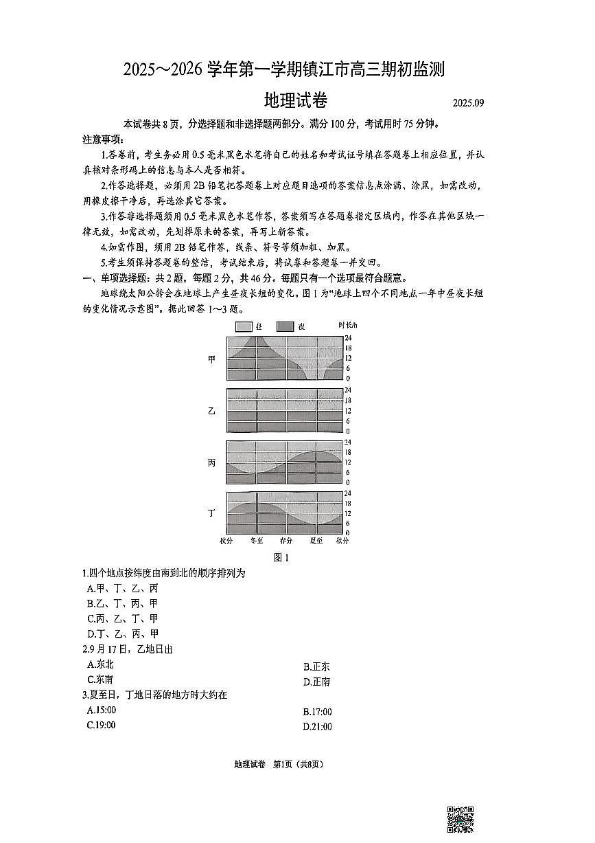 江苏省镇江市2026届高三上学期9月期初监测地理试题无答案第1页