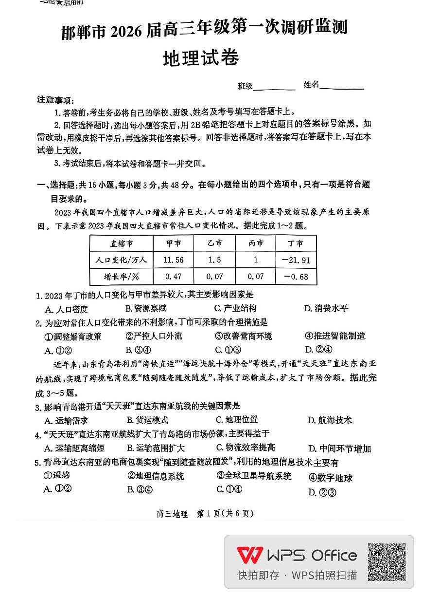 河北省邯郸市2026届高三上学期9月第一次调研监测地理试题+答案第1页