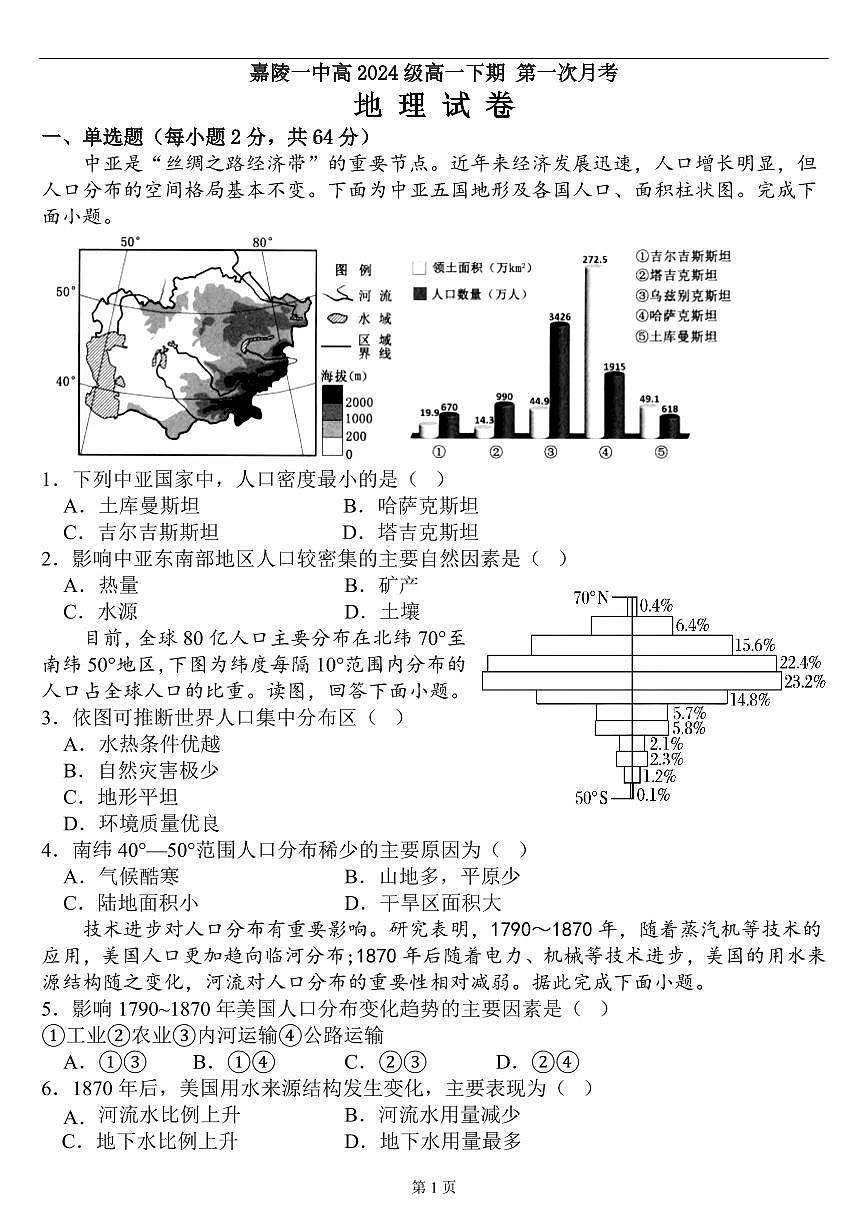 四川省南充市嘉陵一中2024-2025学年高一下学期3月月考试题地理试卷+解析第1页