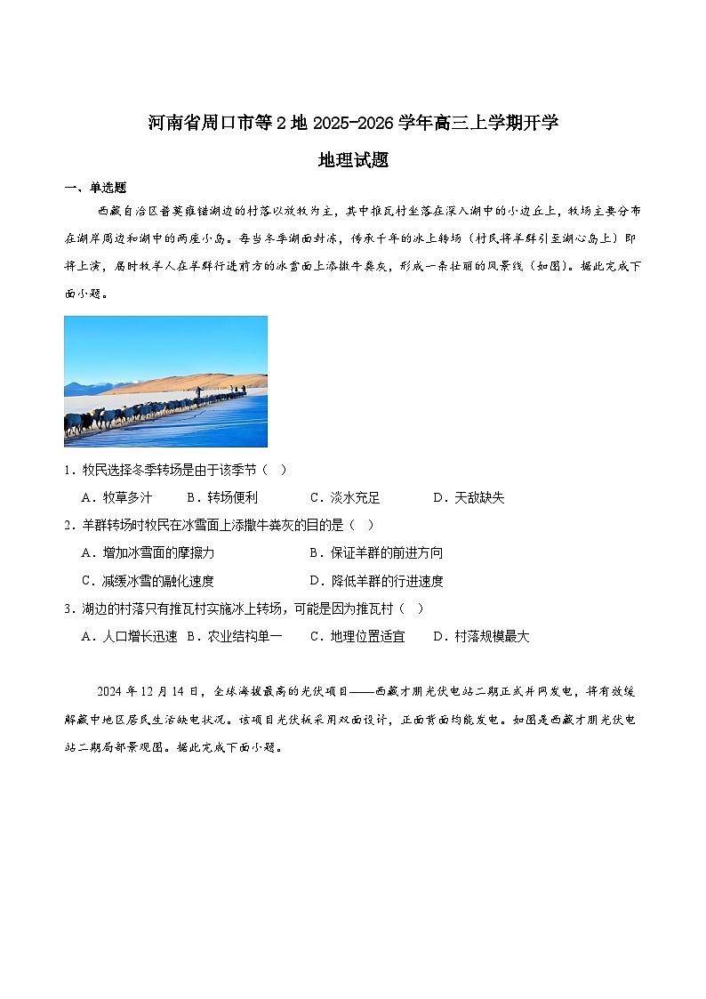 2026周口等2地高三上学期开学检测试题地理含答案第1页