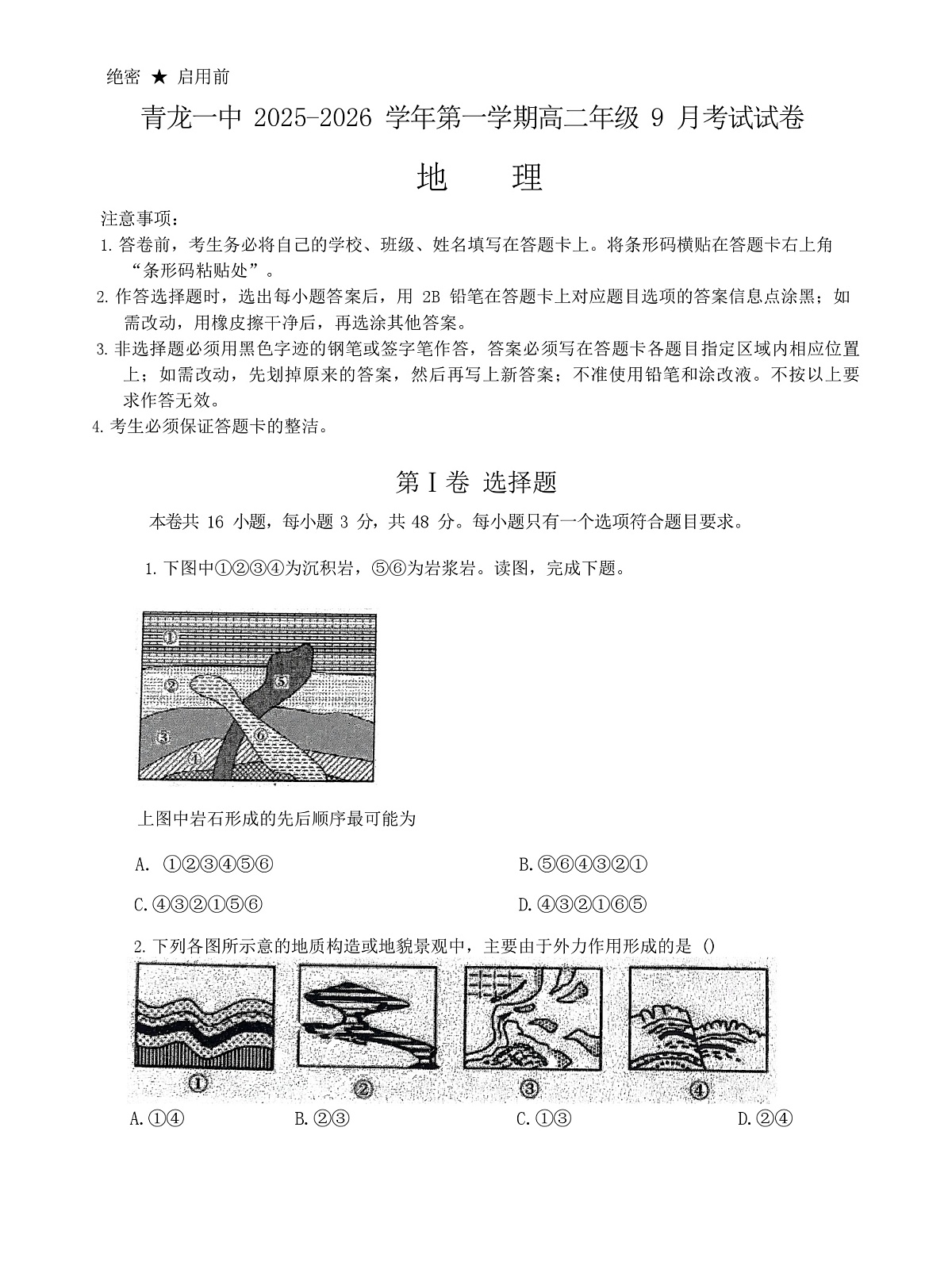 河北省秦皇岛市青龙满族自治县第一中学2025-2026学年高二上学期9月月考地理试卷第1页