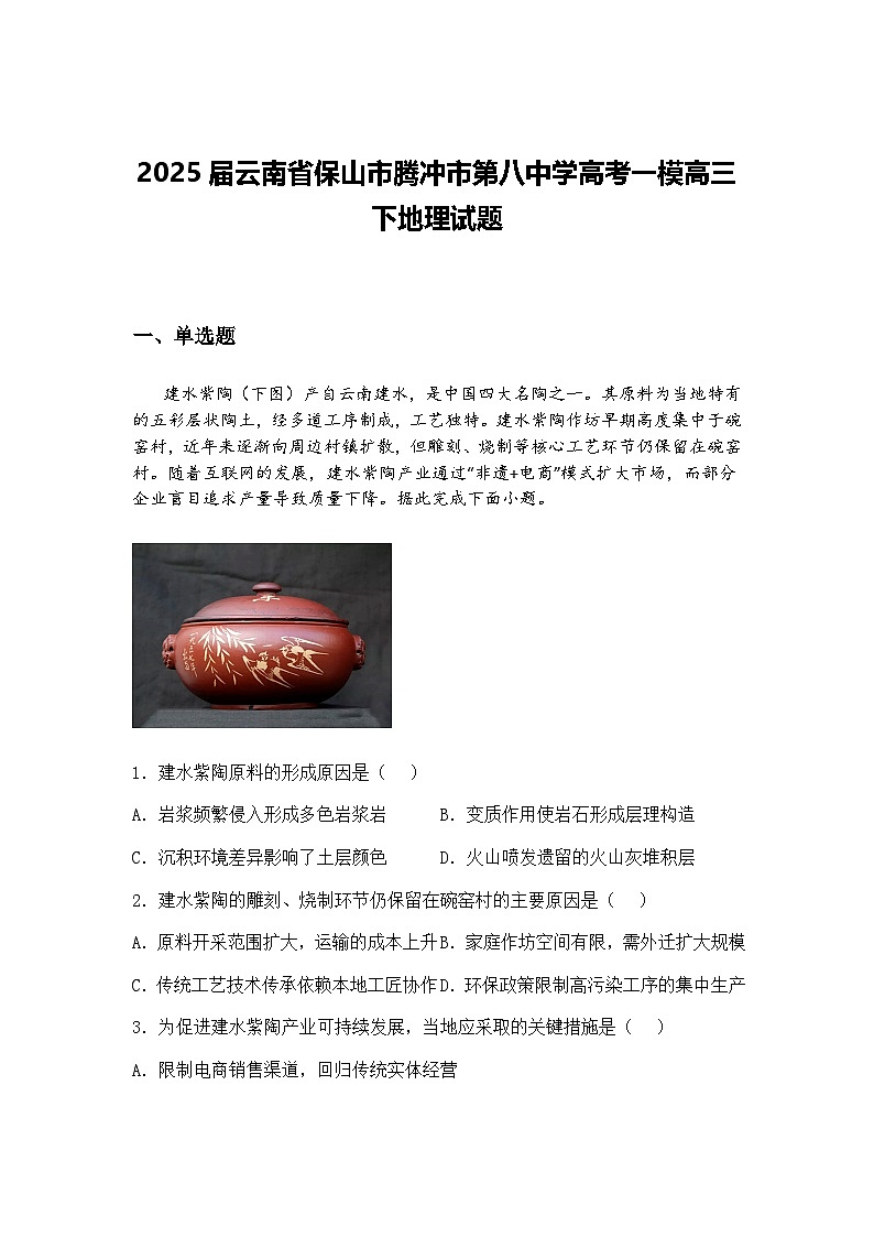 2025届云南省保山市腾冲市第八中学高考一模高三下地理试题（含答案解析）第1页