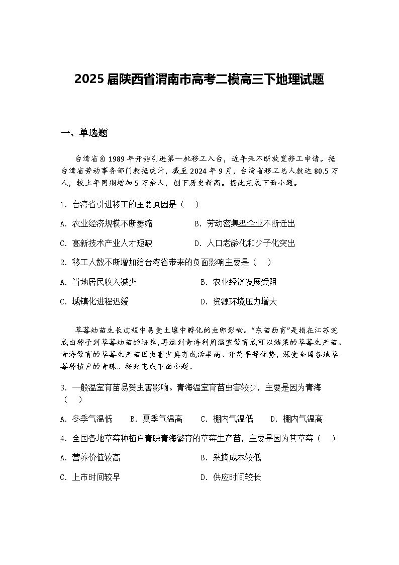 2025届陕西省渭南市高考二模高三下地理试题（含答案解析）第1页