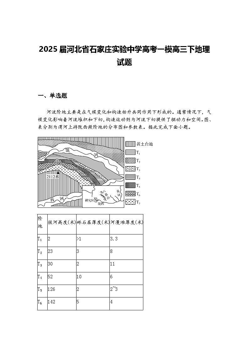 2025届河北省石家庄实验中学高考一模高三下地理试题（含答案解析）第1页