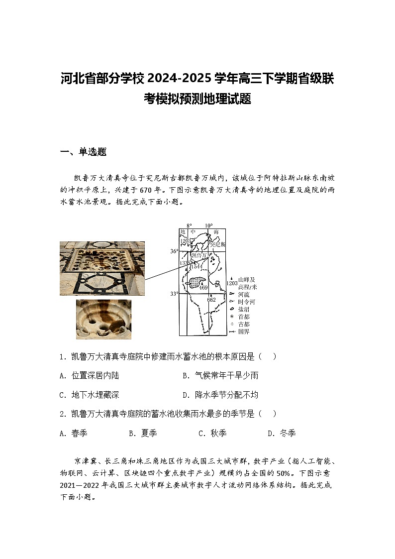 河北省部分学校2024-2025学年高三下学期省级联考模拟预测地理试题（含答案解析）第1页