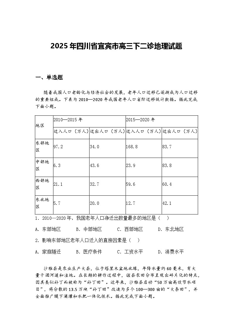 2025年四川省宜宾市高三下二诊地理试题（含答案解析）第1页