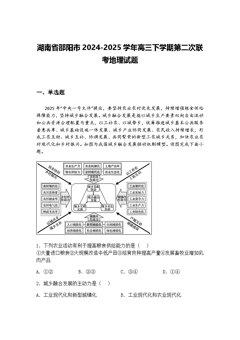 湖南省邵阳市2024-2025学年高三下学期第二次联考地理试题（含答案解析）第1页