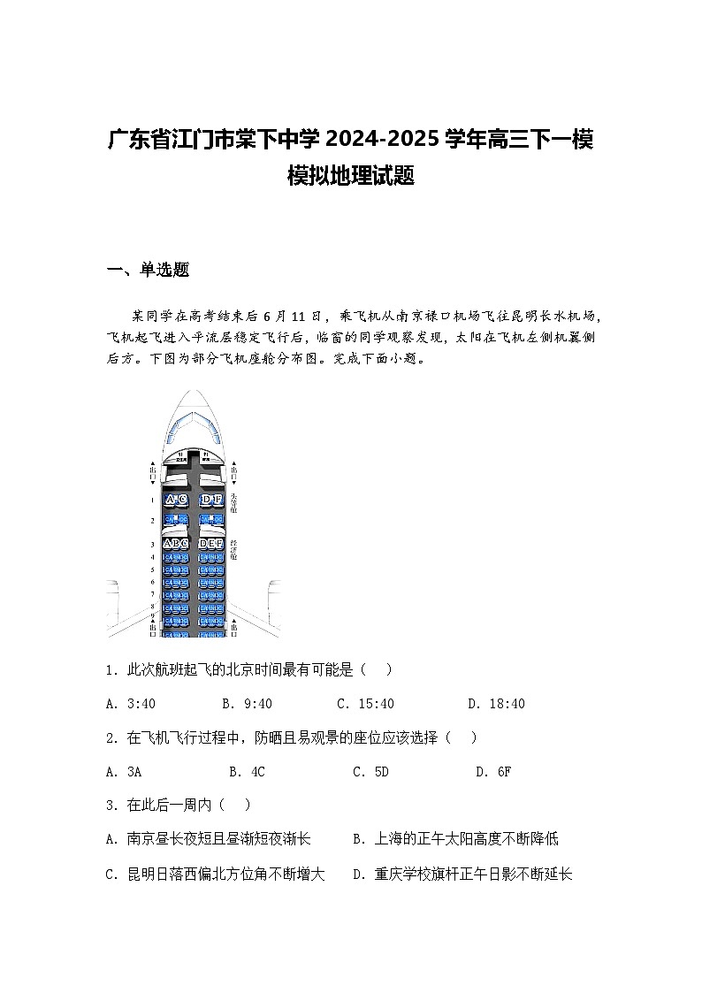 广东省江门市棠下中学2024-2025学年高三下一模模拟地理试题（含答案解析）第1页