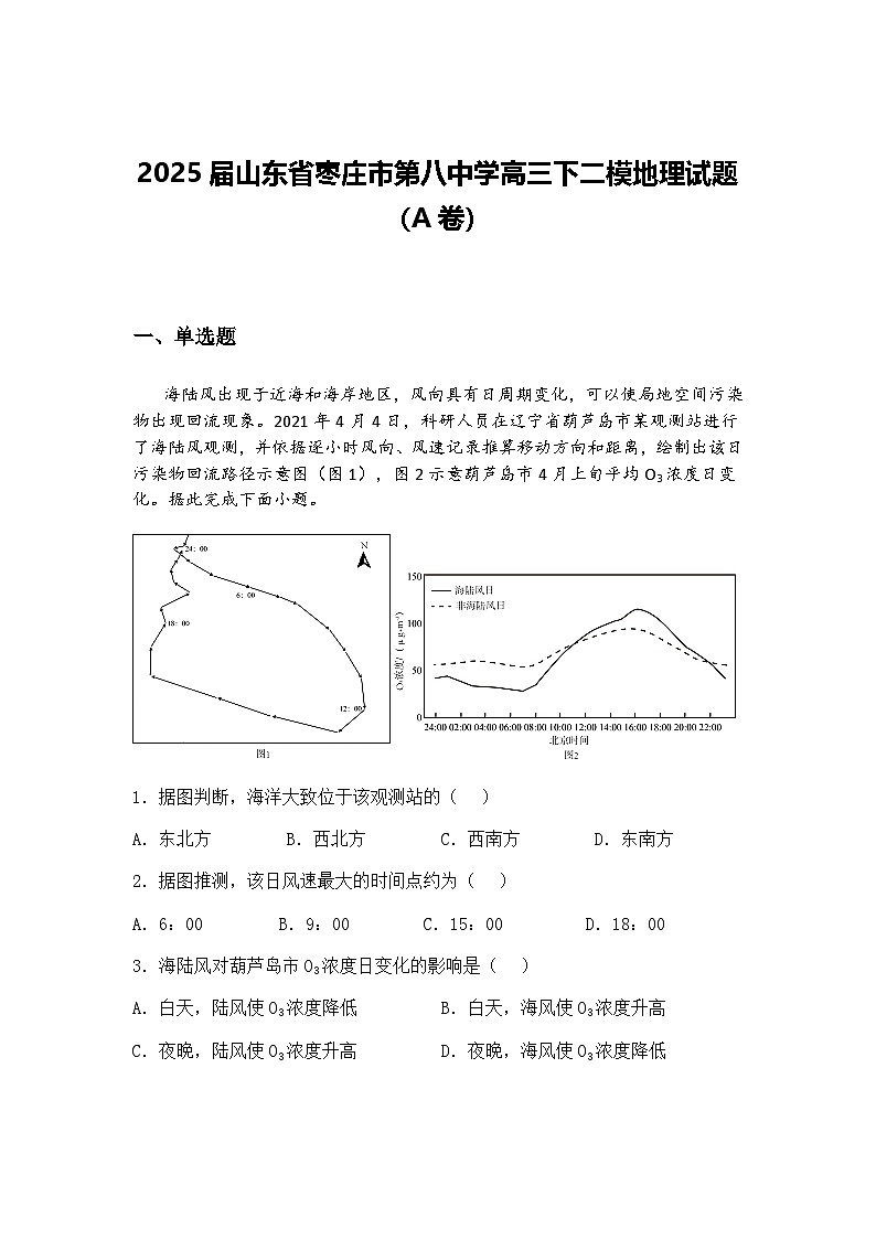 2025届山东省枣庄市第八中学高三下二模地理试题（A卷）（含答案解析）第1页