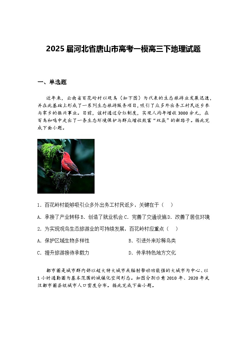 2025届河北省唐山市高考一模高三下地理试题（含答案解析）第1页