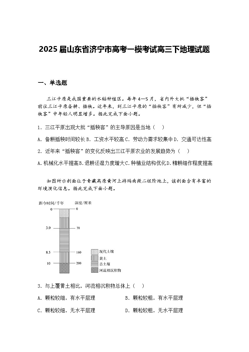 2025届山东省济宁市高考一模考试高三下地理试题（含答案解析）第1页