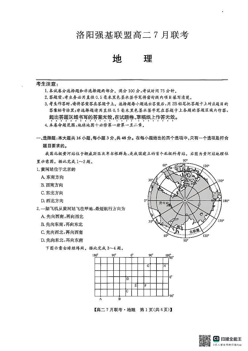 2025年河南洛阳市强基联盟高二7月联考地理试卷+答案第1页
