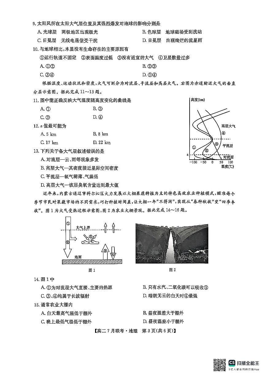 2025年河南洛阳市强基联盟高二7月联考地理试卷+答案第3页