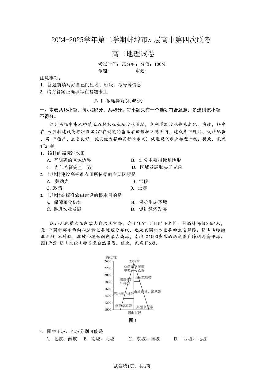 安徽省蚌埠市A层高中2024-2025学年高二下学期第四次联考地理试卷+答案第1页