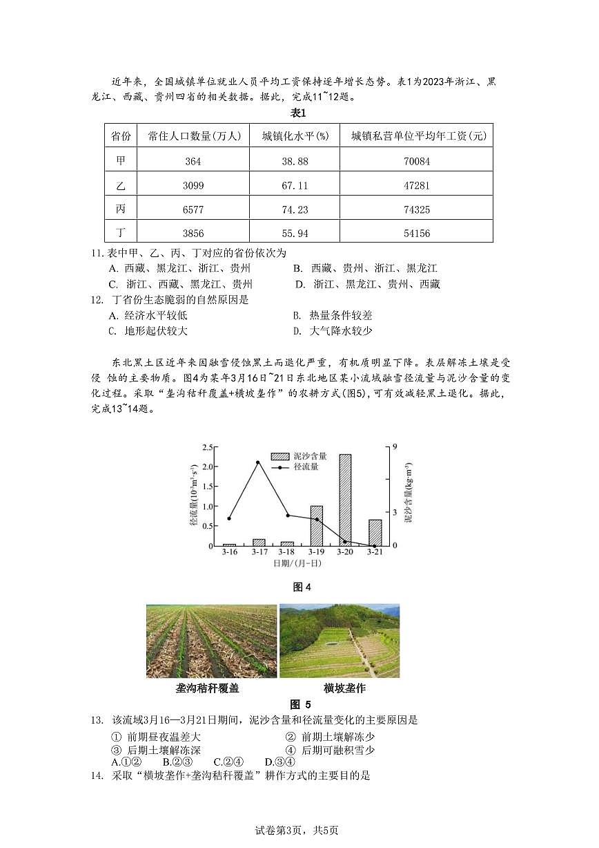安徽省蚌埠市A层高中2024-2025学年高二下学期第四次联考地理试卷+答案第3页