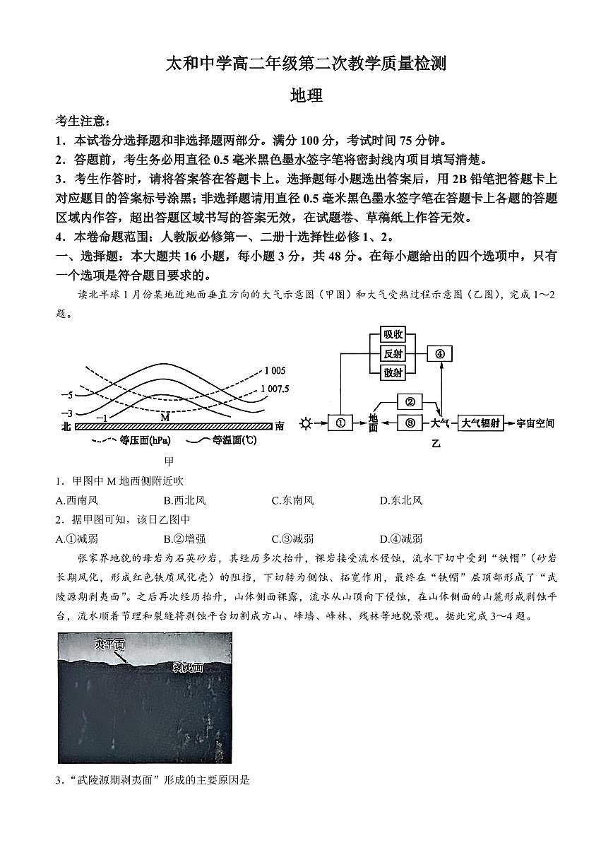 安徽省太和中学2024-2025学年高二下学期4月月考地理试题（含答案）第1页