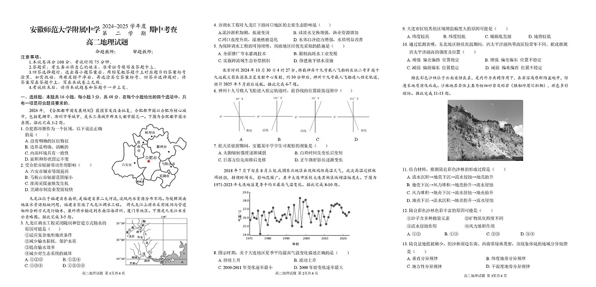 安徽师范大学附属中学2024-2025学年高二下学期期中考试地理试题第1页