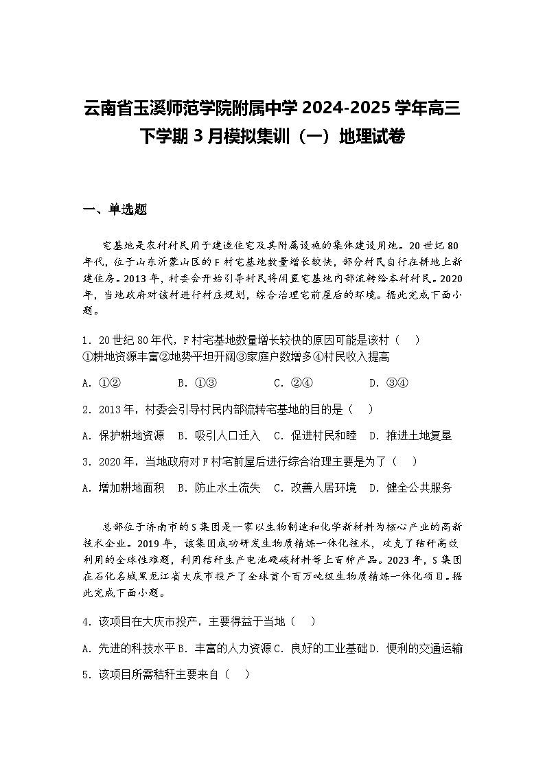 云南省玉溪师范学院附属中学2024-2025学年高三下学期3月模拟集训（一）地理试卷（含答案解析）第1页
