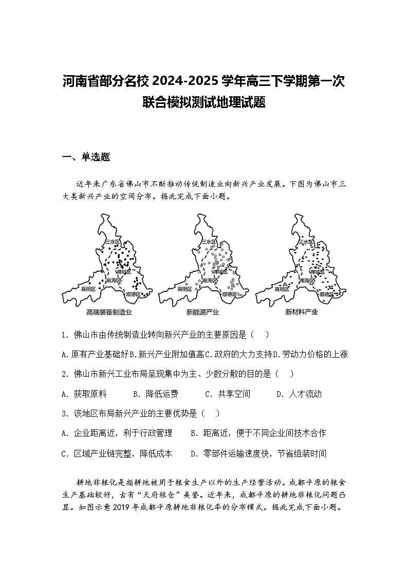 河南省部分名校2024-2025学年高三下学期第一次联合模拟测试地理试题（含答案解析）第1页