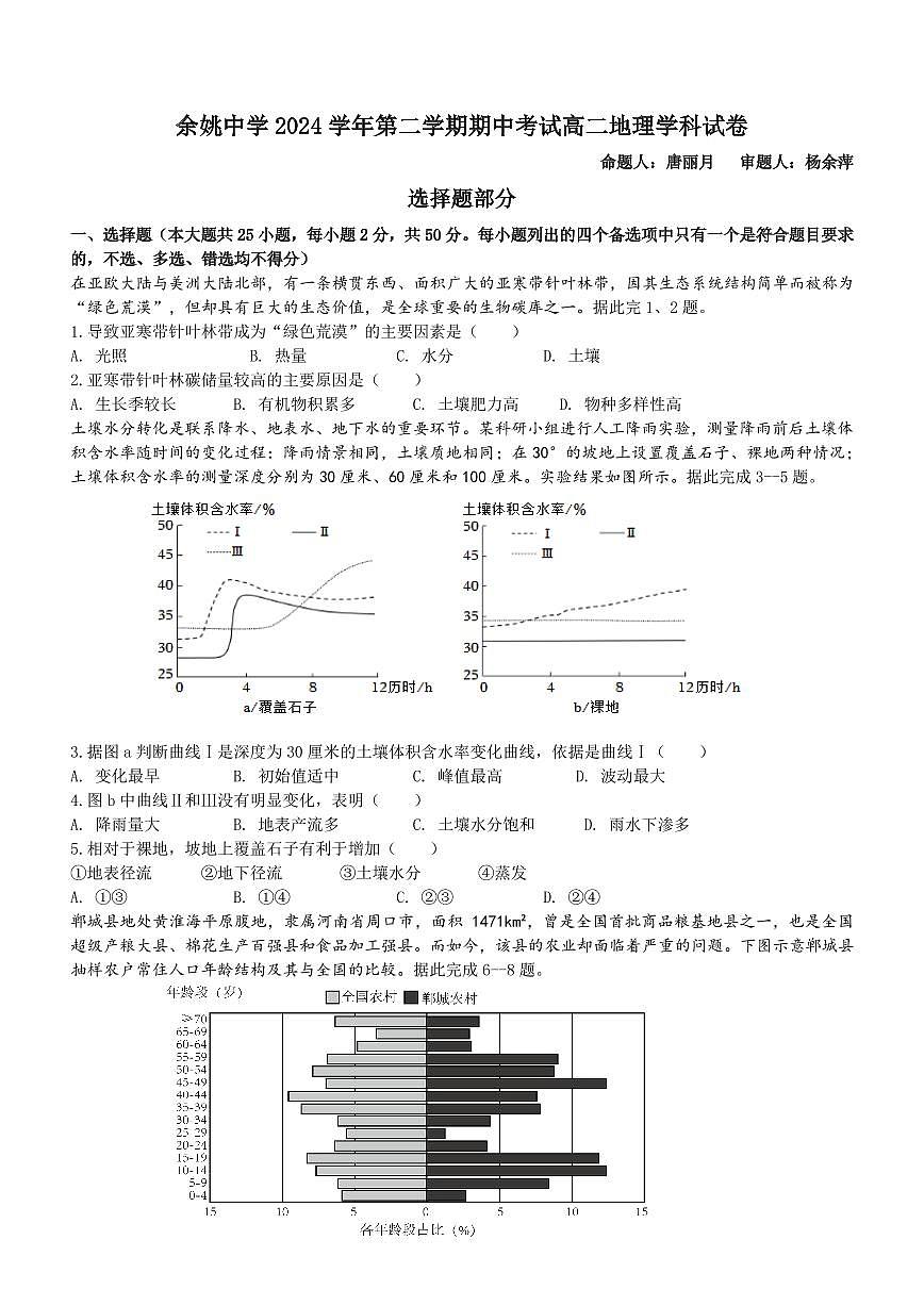 浙江省余姚中学2024-2025学年高二下学期期中考试地理试卷+答案第1页