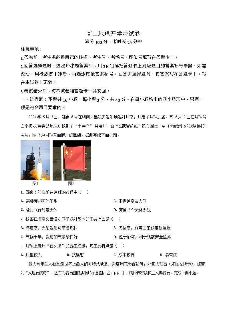 河南省南阳市宛城区等2地2025-2026学年高二上学期开学考试地理试卷第1页