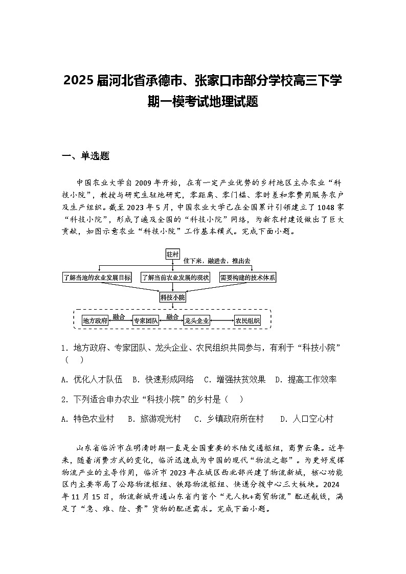 2025届河北省承德市、张家口市部分学校高三下学期一模考试地理试题（含答案解析）第1页