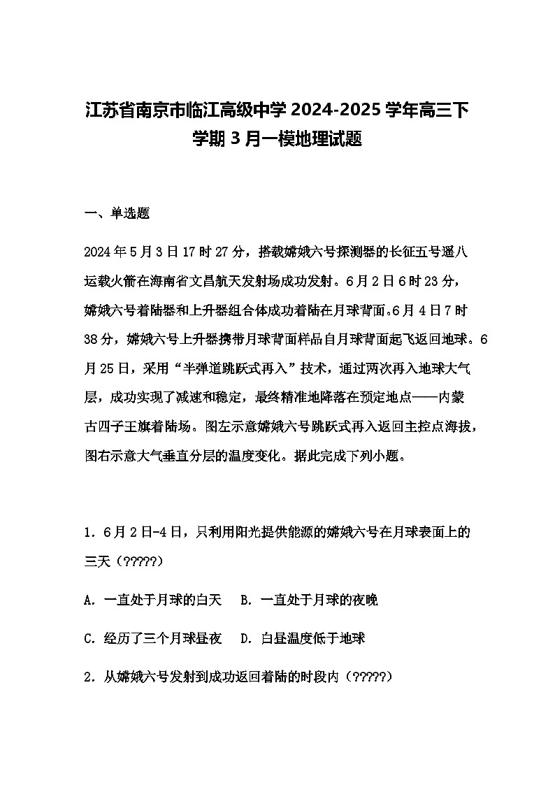 江苏省南京市临江高级中学2024-2025学年高三下学期3月一模地理试题（含答案解析）第1页