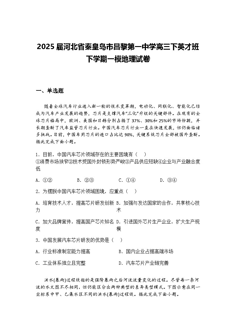 2025届河北省秦皇岛市昌黎第一中学高三下英才班下学期一模地理试卷（含答案解析）第1页