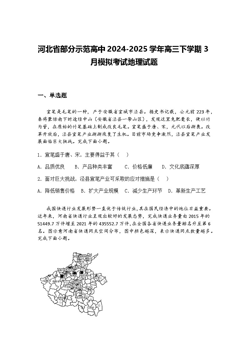 河北省部分示范高中2024-2025学年高三下学期3月模拟考试地理试题（含答案解析）第1页