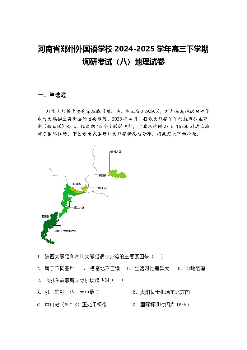 河南省郑州外国语学校2024-2025学年高三下学期调研考试（八）地理试卷（含答案解析）第1页