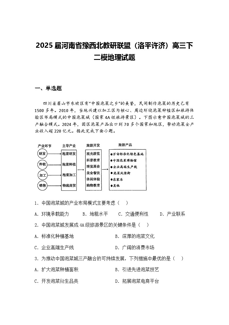 2025届河南省豫西北教研联盟（洛平许济）高三下二模地理试题（含答案解析）第1页