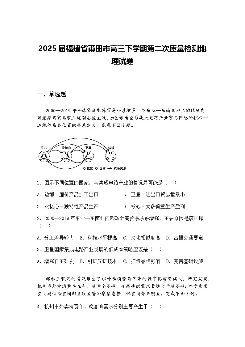 2025届福建省莆田市高三下学期第二次质量检测地理试题（含答案解析）第1页
